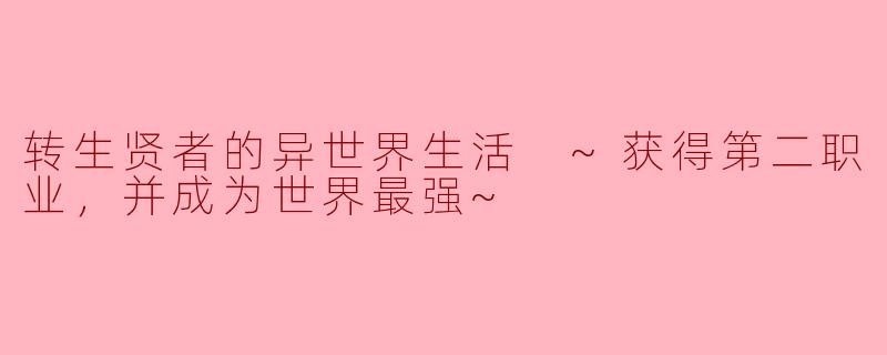 ### 转生贤者的异世界生活 ~获得第二职业，并成为世界最强~